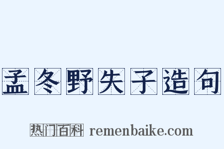 孟冬野失子造句是什么意思的图片